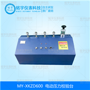 电动压力校验台 MY-XKZD600